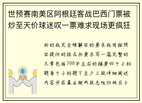 世预赛南美区阿根廷客战巴西门票被炒至天价球迷叹一票难求现场更疯狂