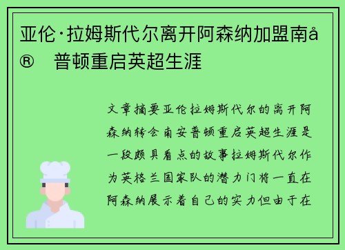 亚伦·拉姆斯代尔离开阿森纳加盟南安普顿重启英超生涯