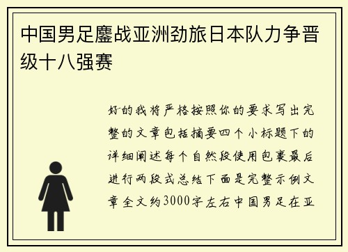 中国男足鏖战亚洲劲旅日本队力争晋级十八强赛