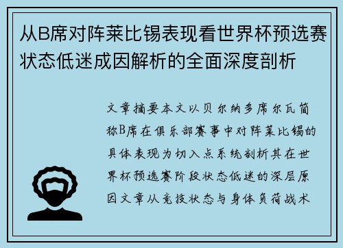 从B席对阵莱比锡表现看世界杯预选赛状态低迷成因解析的全面深度剖析