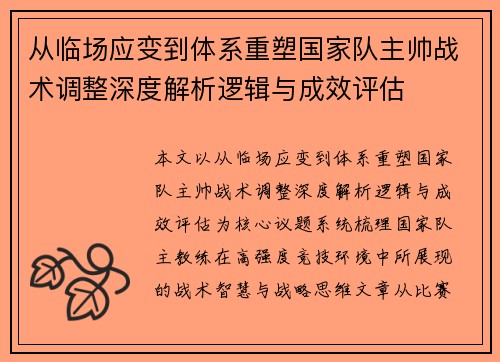 从临场应变到体系重塑国家队主帅战术调整深度解析逻辑与成效评估