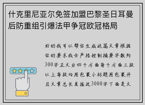 什克里尼亚尔免签加盟巴黎圣日耳曼后防重组引爆法甲争冠欧冠格局