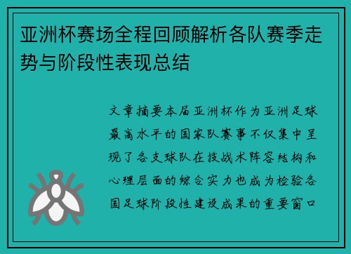 亚洲杯赛场全程回顾解析各队赛季走势与阶段性表现总结