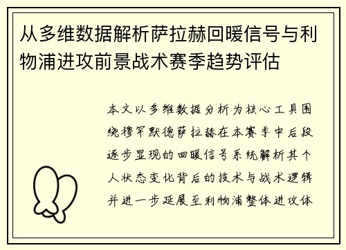 从多维数据解析萨拉赫回暖信号与利物浦进攻前景战术赛季趋势评估