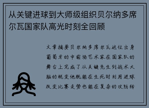 从关键进球到大师级组织贝尔纳多席尔瓦国家队高光时刻全回顾