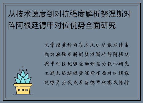 从技术速度到对抗强度解析努涅斯对阵阿根廷德甲对位优势全面研究