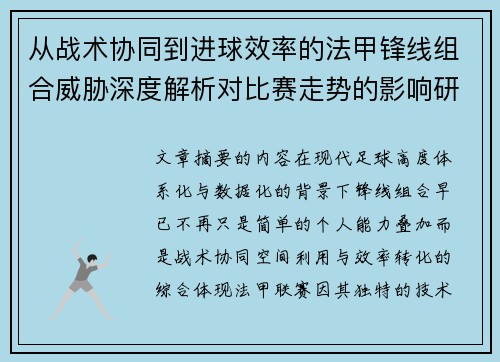 从战术协同到进球效率的法甲锋线组合威胁深度解析对比赛走势的影响研究