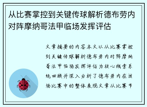 从比赛掌控到关键传球解析德布劳内对阵摩纳哥法甲临场发挥评估