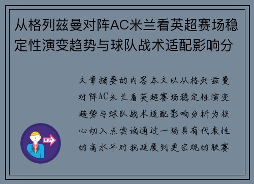 从格列兹曼对阵AC米兰看英超赛场稳定性演变趋势与球队战术适配影响分析