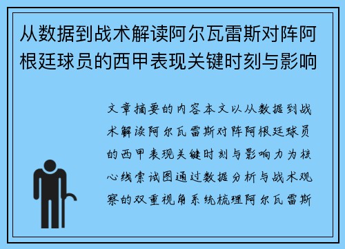 从数据到战术解读阿尔瓦雷斯对阵阿根廷球员的西甲表现关键时刻与影响力