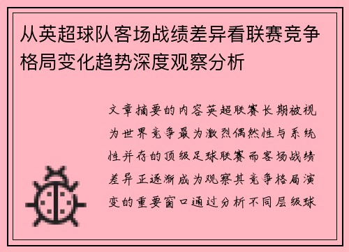 从英超球队客场战绩差异看联赛竞争格局变化趋势深度观察分析