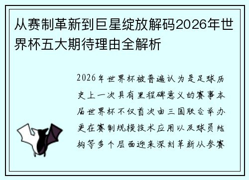 从赛制革新到巨星绽放解码2026年世界杯五大期待理由全解析