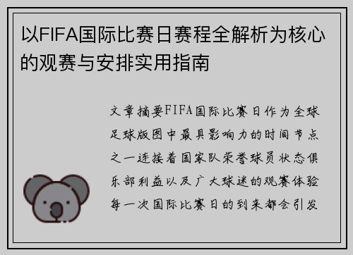 以FIFA国际比赛日赛程全解析为核心的观赛与安排实用指南