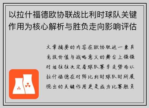 以拉什福德欧协联战比利时球队关键作用为核心解析与胜负走向影响评估