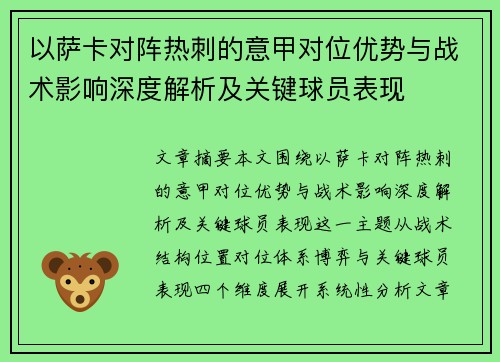 以萨卡对阵热刺的意甲对位优势与战术影响深度解析及关键球员表现