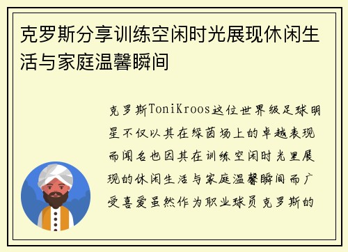 克罗斯分享训练空闲时光展现休闲生活与家庭温馨瞬间
