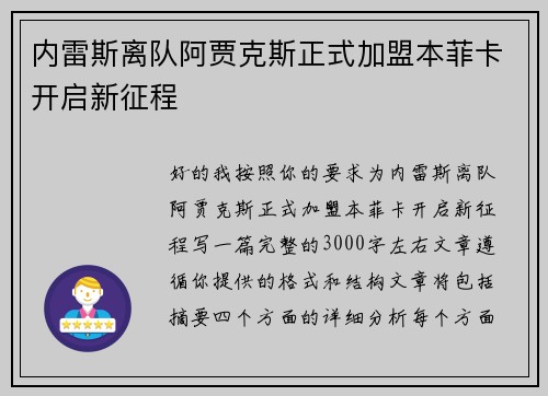内雷斯离队阿贾克斯正式加盟本菲卡开启新征程