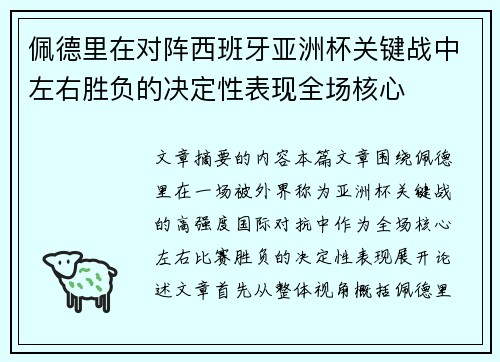 佩德里在对阵西班牙亚洲杯关键战中左右胜负的决定性表现全场核心