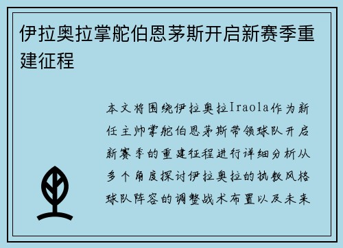 伊拉奥拉掌舵伯恩茅斯开启新赛季重建征程