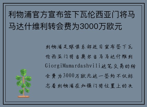 利物浦官方宣布签下瓦伦西亚门将马马达什维利转会费为3000万欧元 利物浦官方宣布签下瓦伦西亚门将马马达什维利转会费为3000万欧元