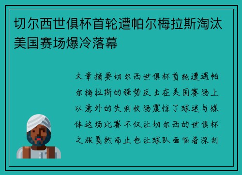 切尔西世俱杯首轮遭帕尔梅拉斯淘汰美国赛场爆冷落幕