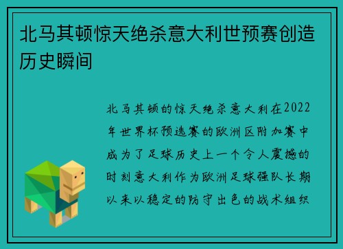 北马其顿惊天绝杀意大利世预赛创造历史瞬间