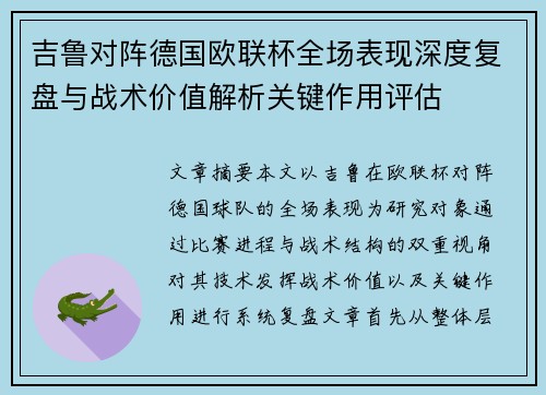 吉鲁对阵德国欧联杯全场表现深度复盘与战术价值解析关键作用评估