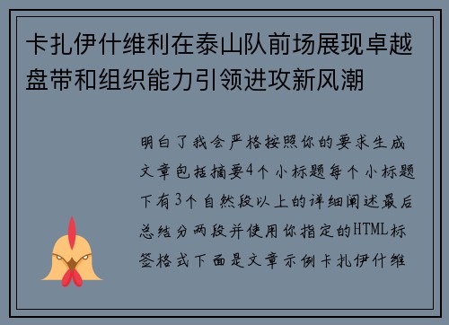 卡扎伊什维利在泰山队前场展现卓越盘带和组织能力引领进攻新风潮