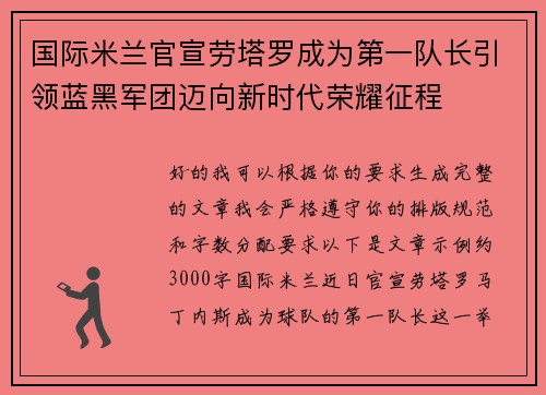 国际米兰官宣劳塔罗成为第一队长引领蓝黑军团迈向新时代荣耀征程 国际米兰官宣劳塔罗成为第一队长引领蓝黑军团迈向新时代荣耀征程