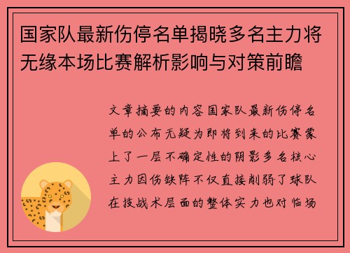 国家队最新伤停名单揭晓多名主力将无缘本场比赛解析影响与对策前瞻
