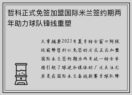 哲科正式免签加盟国际米兰签约期两年助力球队锋线重塑
