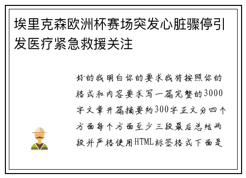 埃里克森欧洲杯赛场突发心脏骤停引发医疗紧急救援关注