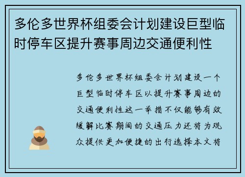 多伦多世界杯组委会计划建设巨型临时停车区提升赛事周边交通便利性