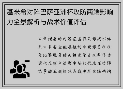 基米希对阵巴萨亚洲杯攻防两端影响力全景解析与战术价值评估 基米希对阵巴萨亚洲杯攻防两端影响力全景解析与战术价值评估