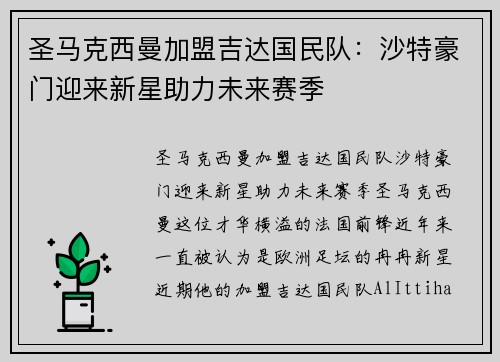 圣马克西曼加盟吉达国民队：沙特豪门迎来新星助力未来赛季