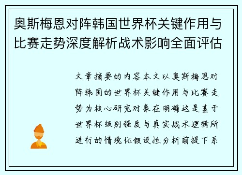 奥斯梅恩对阵韩国世界杯关键作用与比赛走势深度解析战术影响全面评估
