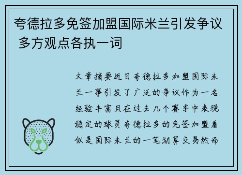 夸德拉多免签加盟国际米兰引发争议 多方观点各执一词