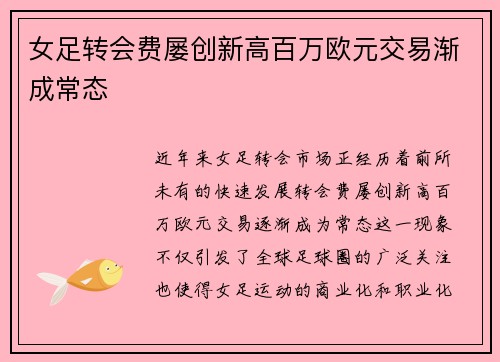 女足转会费屡创新高百万欧元交易渐成常态