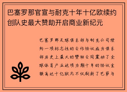 巴塞罗那官宣与耐克十年十亿欧续约创队史最大赞助开启商业新纪元
