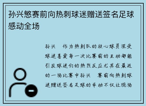 孙兴慜赛前向热刺球迷赠送签名足球感动全场