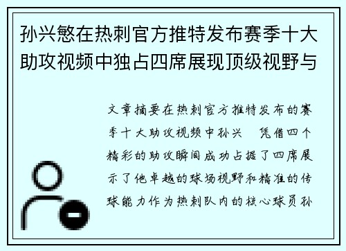 孙兴慜在热刺官方推特发布赛季十大助攻视频中独占四席展现顶级视野与精准传球