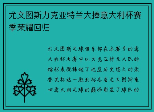 尤文图斯力克亚特兰大捧意大利杯赛季荣耀回归