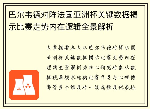巴尔韦德对阵法国亚洲杯关键数据揭示比赛走势内在逻辑全景解析 巴尔韦德对阵法国亚洲杯关键数据揭示比赛走势内在逻辑全景解析