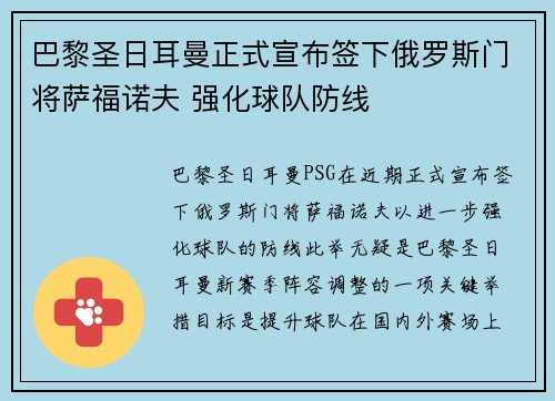 巴黎圣日耳曼正式宣布签下俄罗斯门将萨福诺夫 强化球队防线