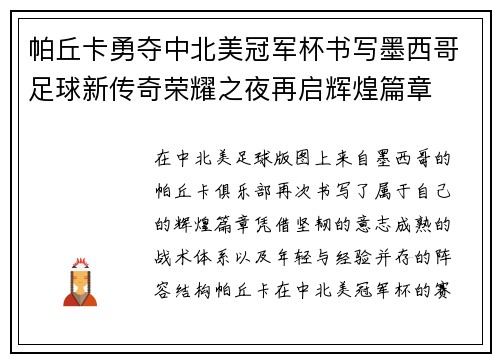 帕丘卡勇夺中北美冠军杯书写墨西哥足球新传奇荣耀之夜再启辉煌篇章