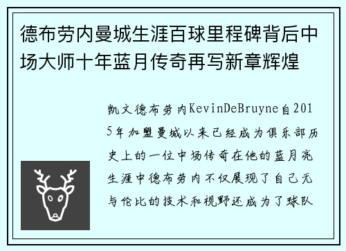 德布劳内曼城生涯百球里程碑背后中场大师十年蓝月传奇再写新章辉煌