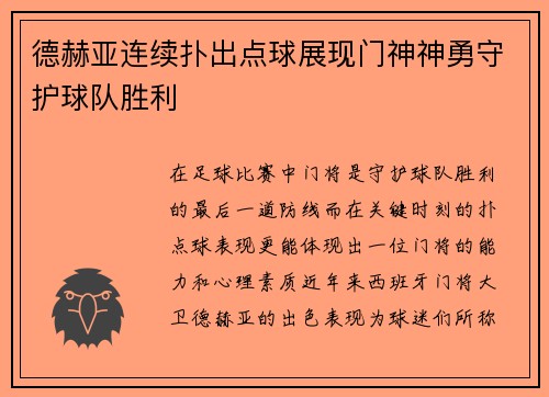 德赫亚连续扑出点球展现门神神勇守护球队胜利