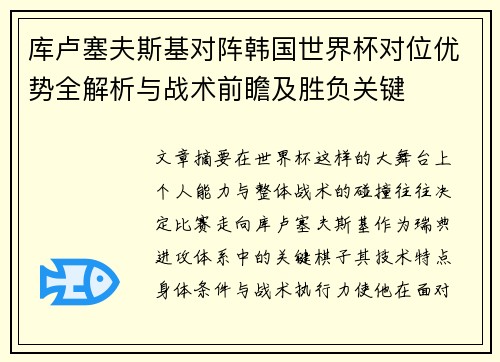 库卢塞夫斯基对阵韩国世界杯对位优势全解析与战术前瞻及胜负关键