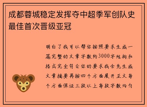 成都蓉城稳定发挥夺中超季军创队史最佳首次晋级亚冠 成都蓉城稳定发挥夺中超季军创队史最佳首次晋级亚冠