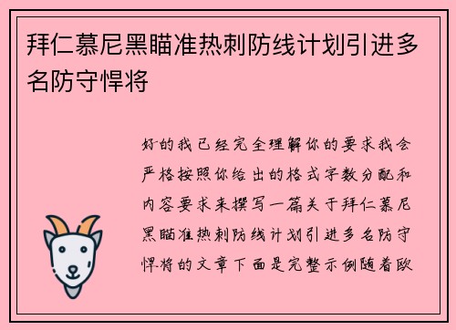 拜仁慕尼黑瞄准热刺防线计划引进多名防守悍将